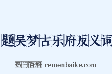 题吴梦古乐府反义词是什么意思的图片